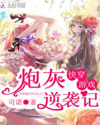 快穿游戏：炮灰逆袭记