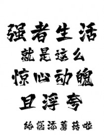 强者生活就是这么惊心动魄且浮夸